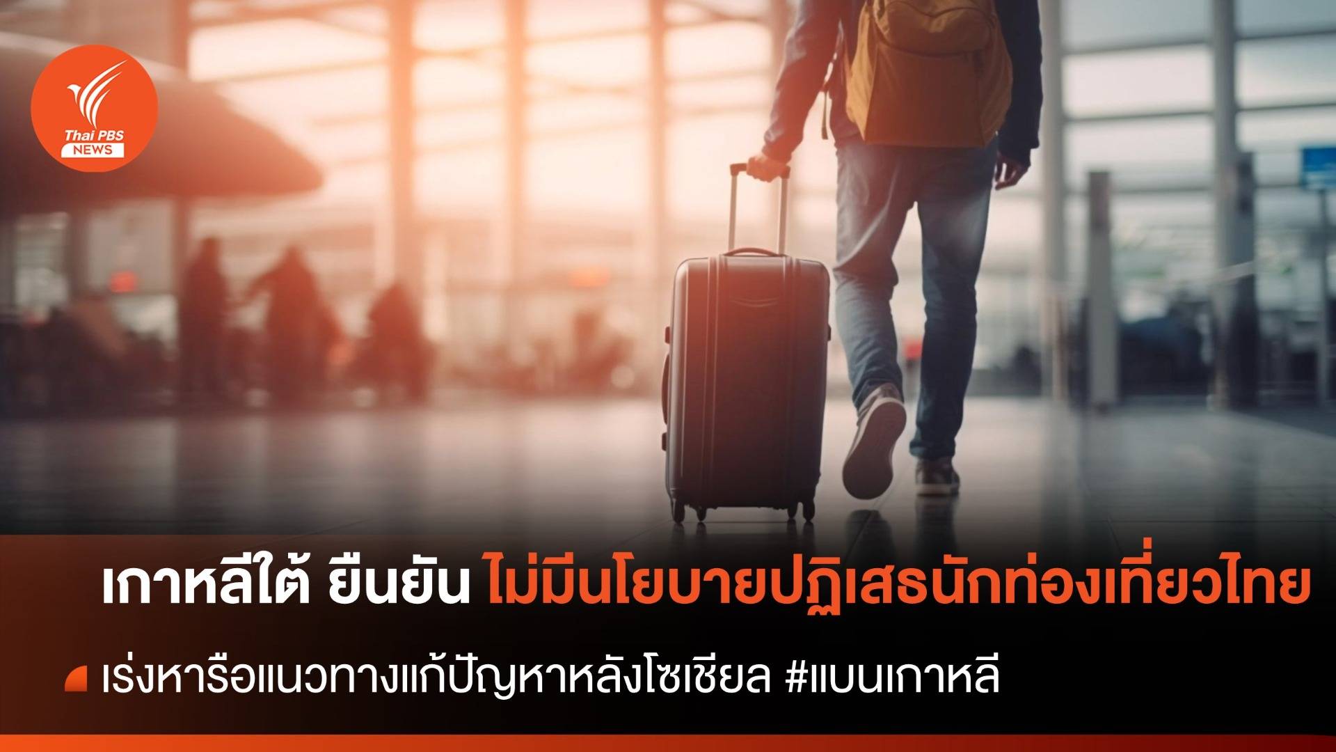 เกาหลีใต้ ยืนยันไม่มีนโยบายปฏิเสธนักท่องเที่ยวไทย