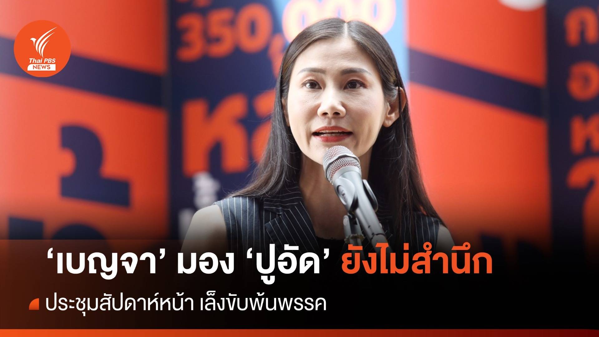 "เบญจา" มอง "ปูอัด" ยังไม่สำนึก ประชุมสัปดาห์หน้า เล็งขับพ้นพรรค
