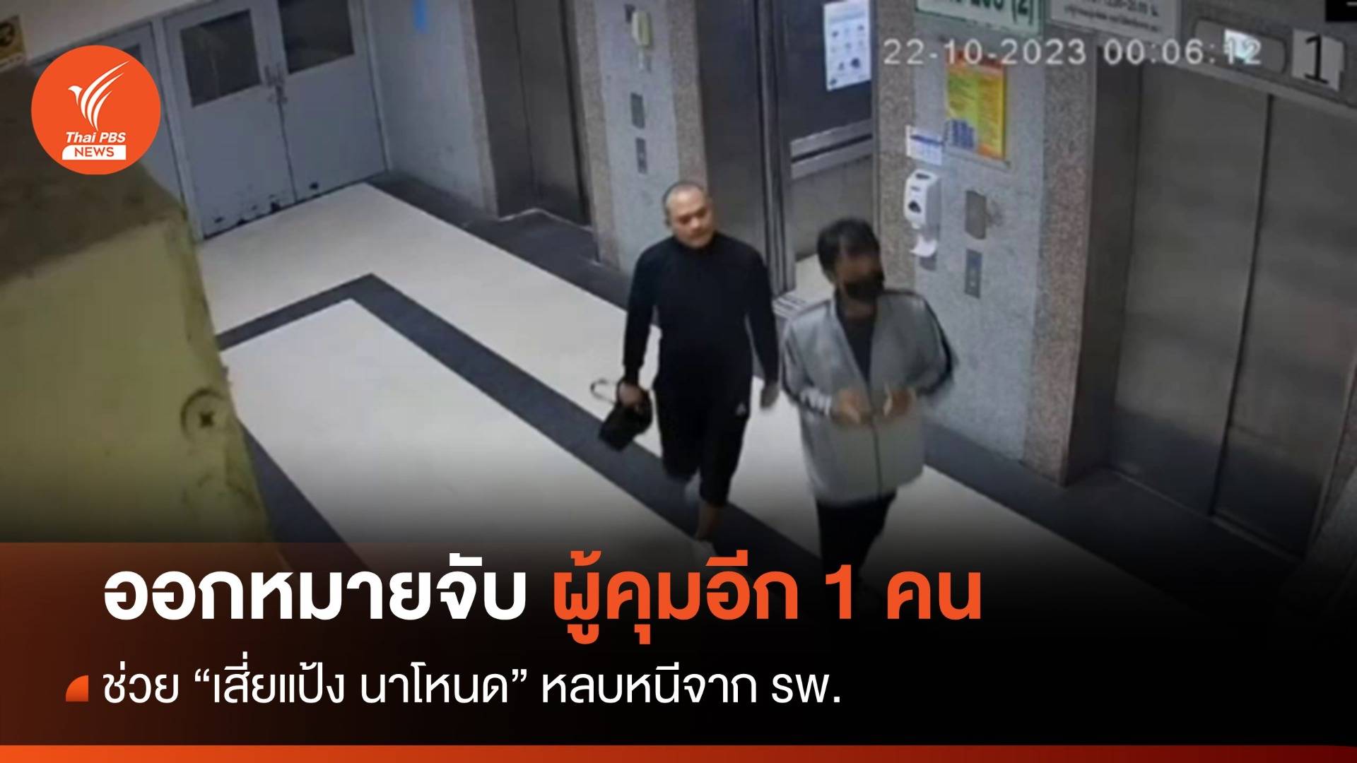 ออกหมายจับอีก 1 ผู้คุมเรือนจำกลางนครศรีฯ ช่วย "เสี่ยแป้ง" หนี