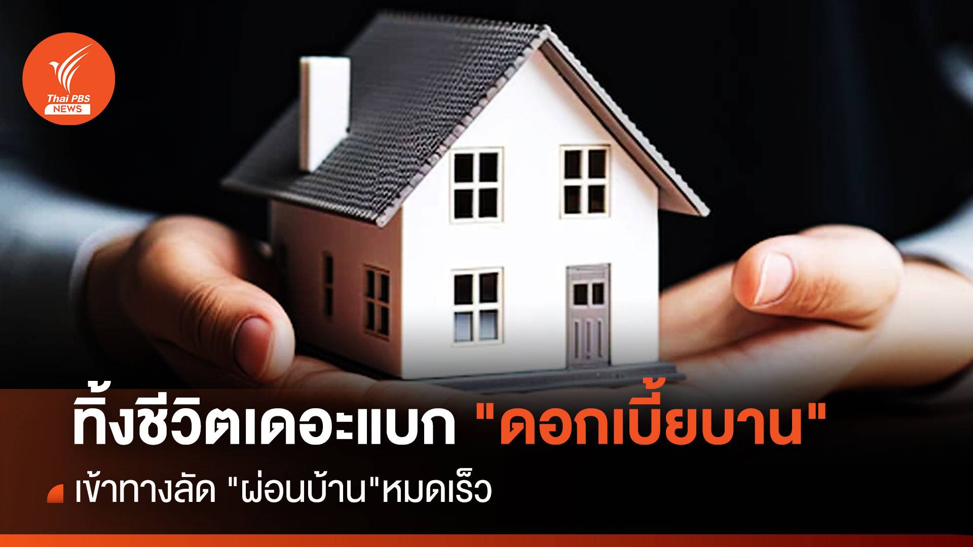 ทิ้งชีวิตเดอะแบก "ดอกเบี้ยบาน" เข้าทางลัด "ผ่อนบ้าน" หมดเร็ว