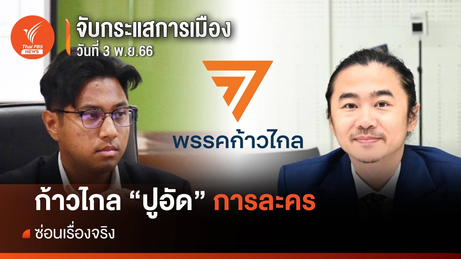 จับกระแสการเมือง : 3 พ.ย.66 ก้าวไกล “ปูอัด” การละคร "ซ่อนเรื่องจริง"
