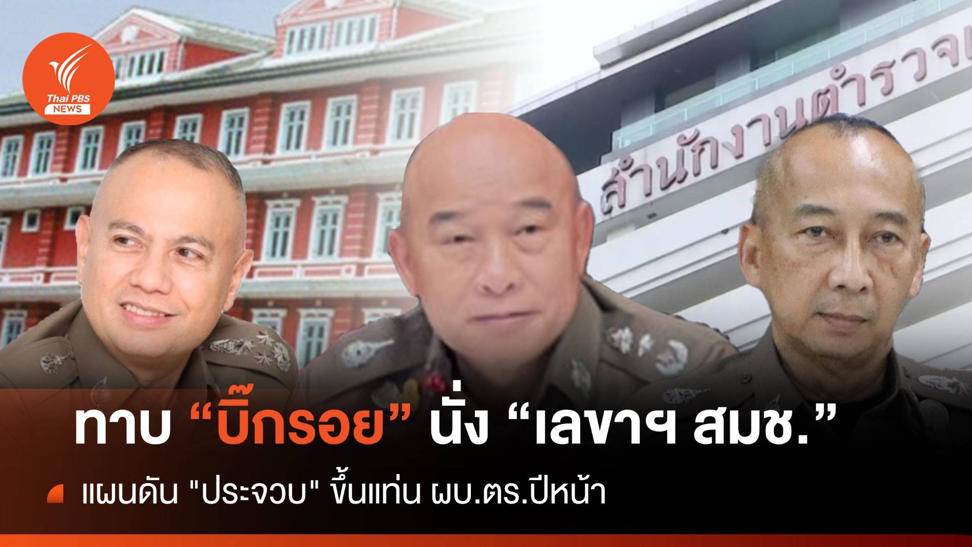 ทาบ "บิ๊กรอย" นั่ง สมช. แผนดัน "ประจวบ" ขึ้นแท่น ผบ.ตร.ปีหน้า