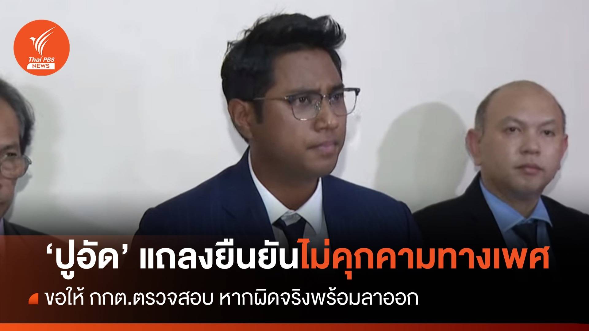 ไม่ลาออก "ปูอัด" แถลงยืนยันไม่คุกคามทางเพศ รอผล กกต.สอบ