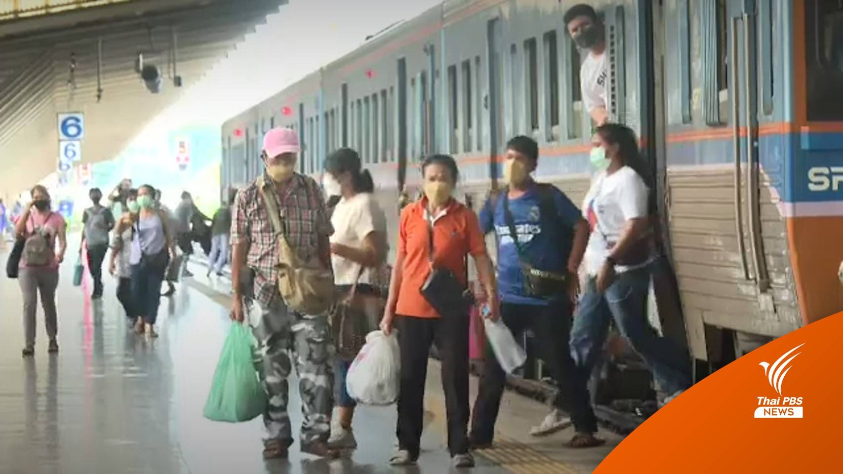 ประชาชนใช้บริการรถไฟเดินทางกลับกรุงเทพฯ หลังวันหยุดยาว