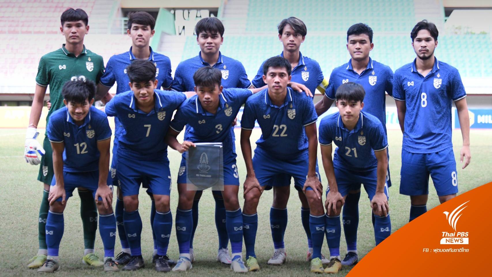 ช้างศึก U19 แพ้จุดโทษ เวียดนาม 4-6 จบที่ 4 ศึกชิงแชมป์อาเซียน