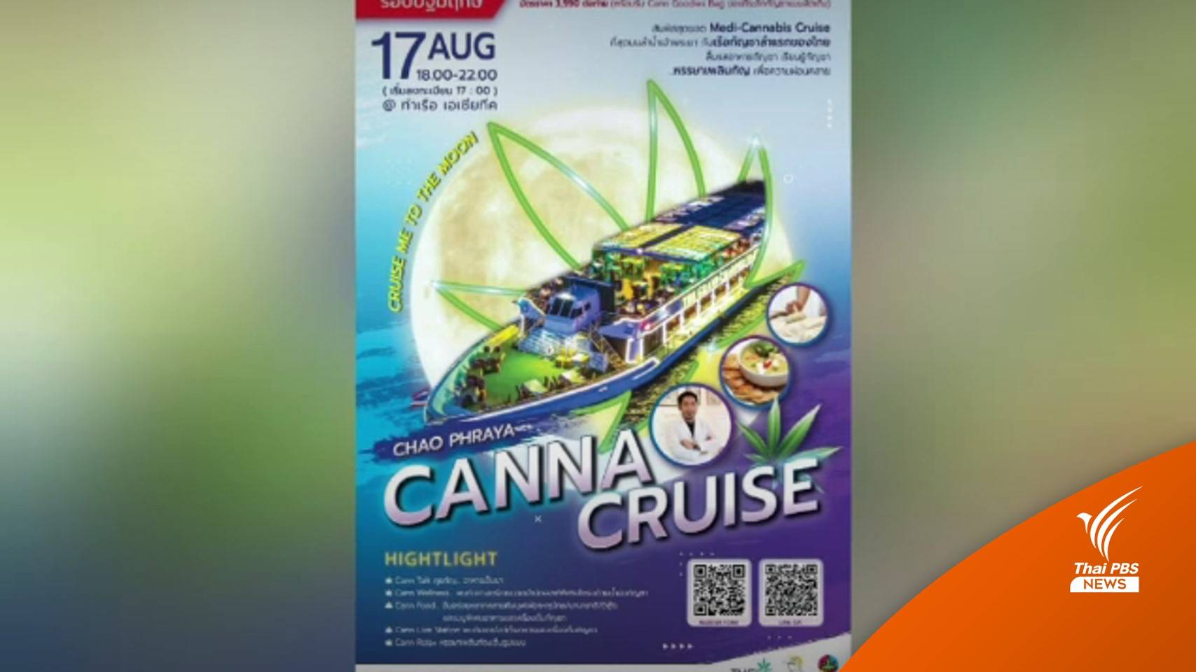 กังขา! ผุดโฆษณาขายบัตรล่องเรือหรูชิมเมนูกัญชา