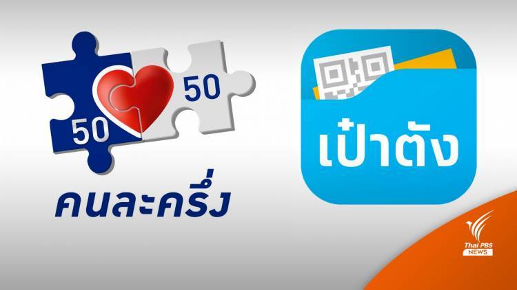 เช็กวิธีรับสิทธิ "คนละครึ่ง" เฟส 5