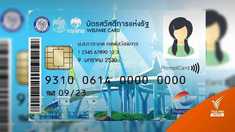 เคาะแจกเพิ่มอีก 400 บาทบัตรสวัสดิการแห่งรัฐเริ่ม ก.ย.นี้
