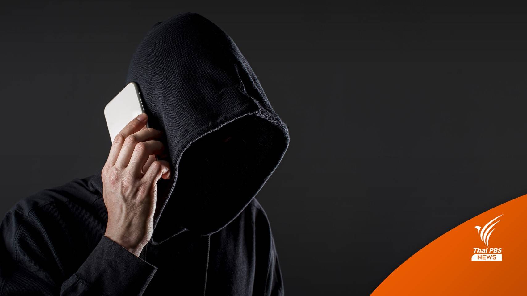 อดีต ผบก.ทล.ถูกแก๊งคอลเซ็นเตอร์ปลอมเสียงเพื่อน ลวงโอนเงิน