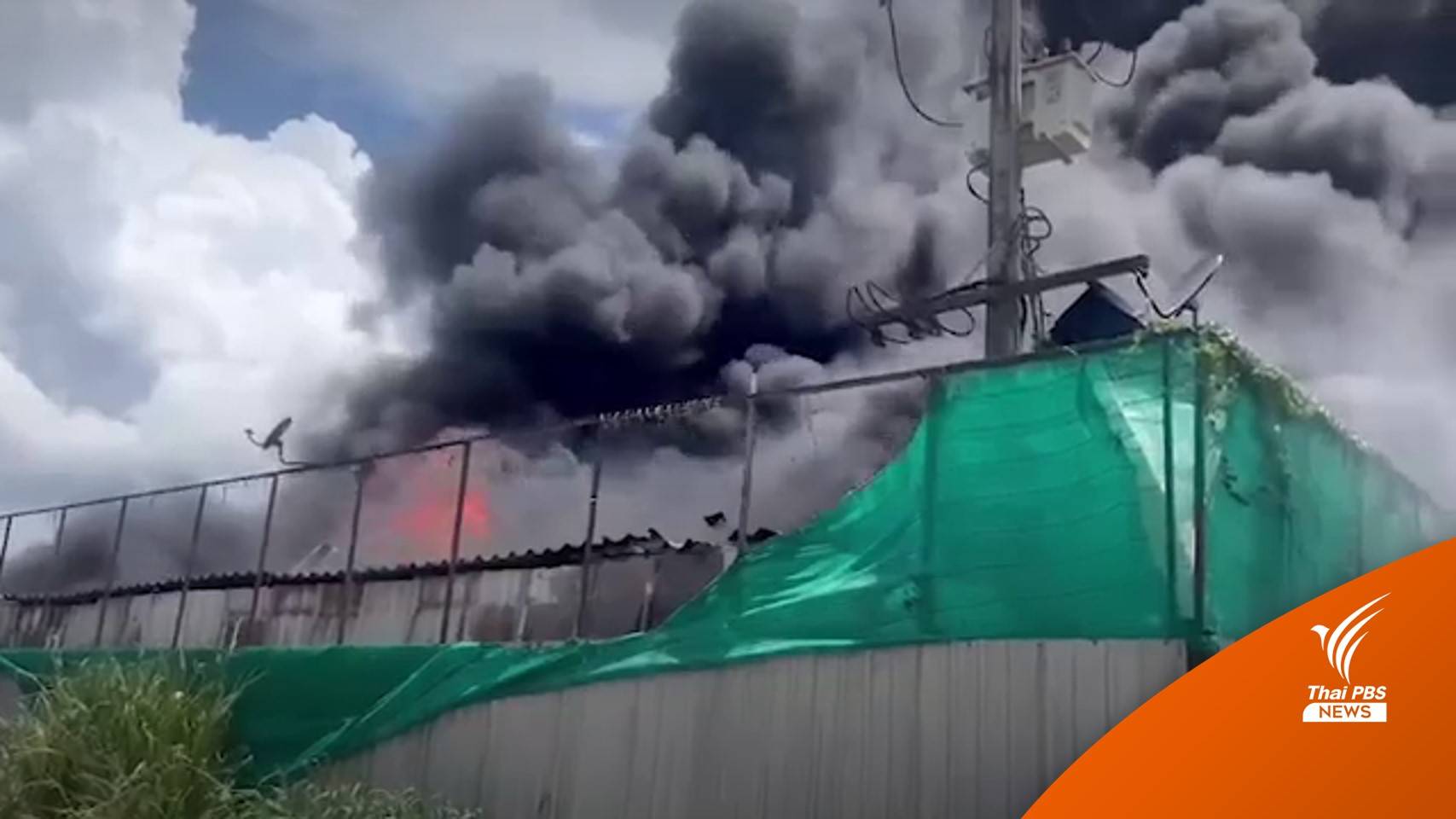 ไฟไหม้โรงงานรีไซเคิลระยอง คาดเสียหายกว่า 10 ล้านบาท
