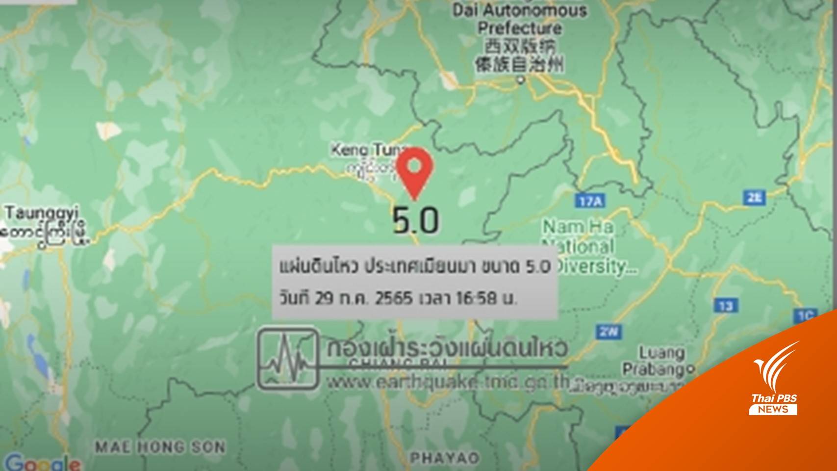 เมียนมาแผ่นดินไหว 5.0 สะเทือนถึงภาคเหนือของไทย 