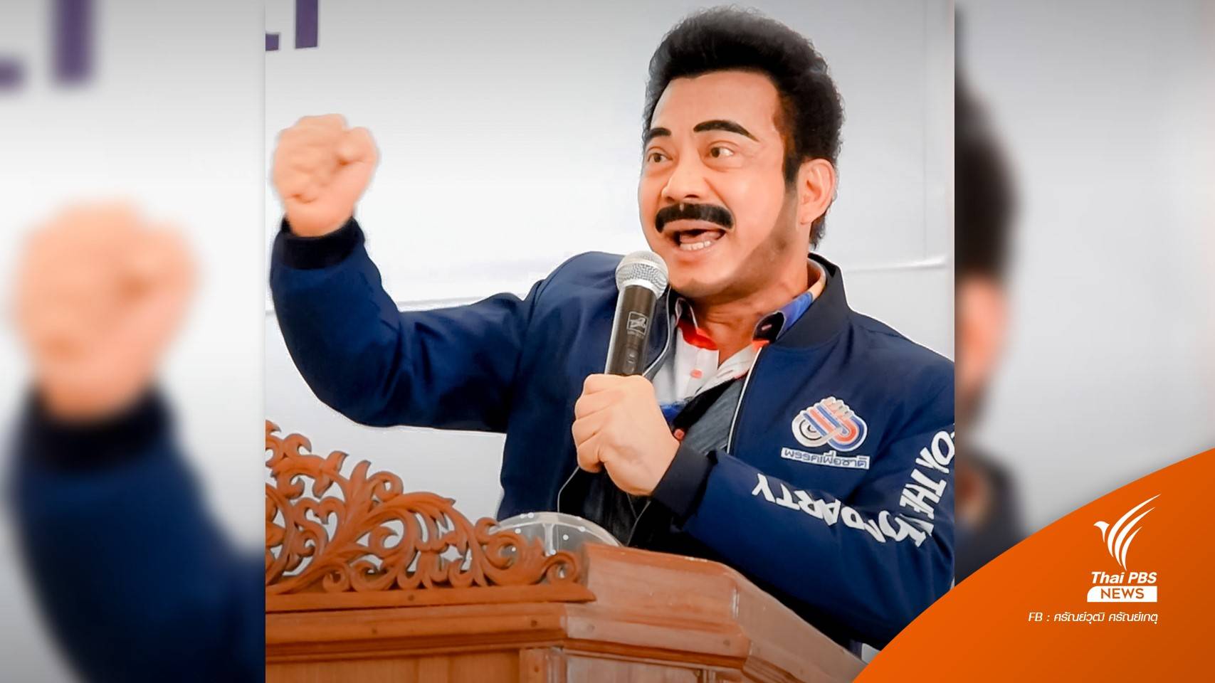 "เพื่อชาติ" ออกแถลงการณ์บีบ "ศรัณย์วุฒิ" พ้นหัวหน้าพรรค