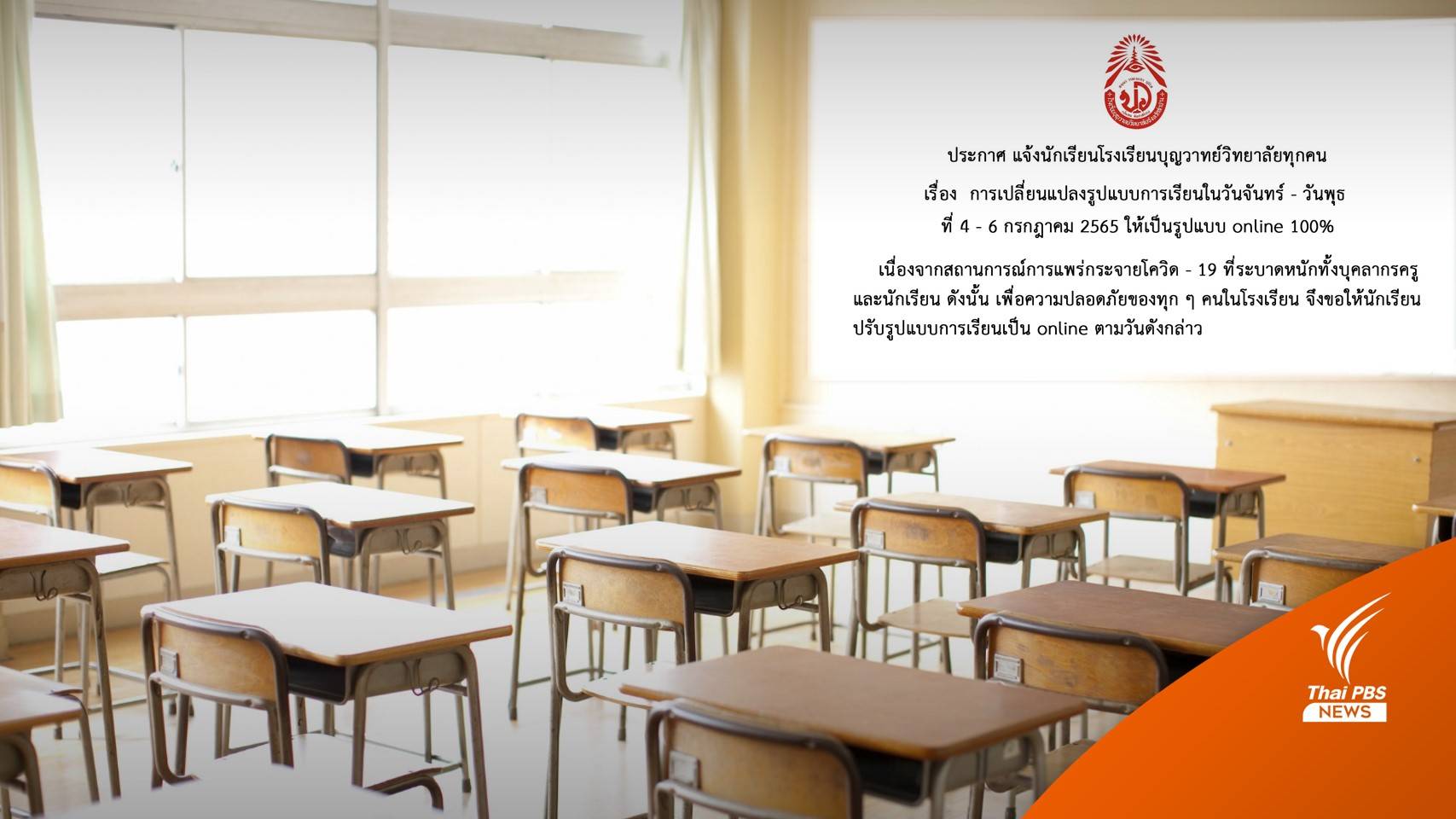 โรงเรียนดังลำปาง สั่งเรียนออนไลน์ 3 วัน หลังครู - นร. ติดโควิด