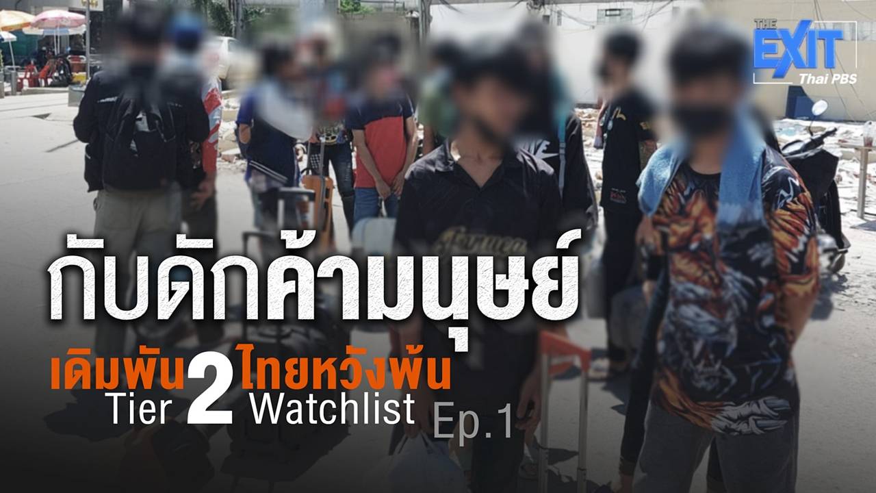 The EXIT กับดักค้ามนุษย์ : EP.1 เดิมพันไทยหวังพ้น Tier 2 Watchlist