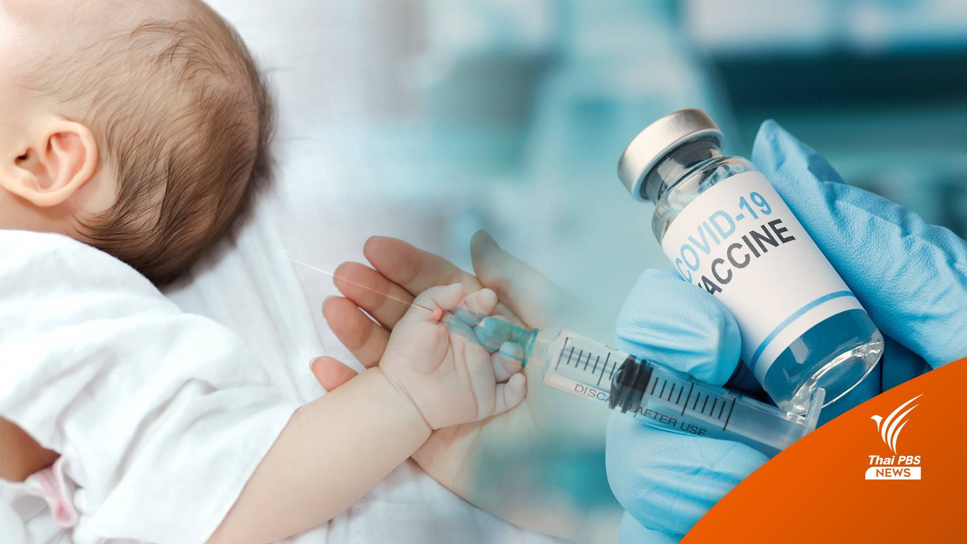 ศบค.ไฟเขียว วัคซีนไฟเซอร์สำหรับเด็ก 6 เดือน - 5 ปี 3.6 ล้านโดส