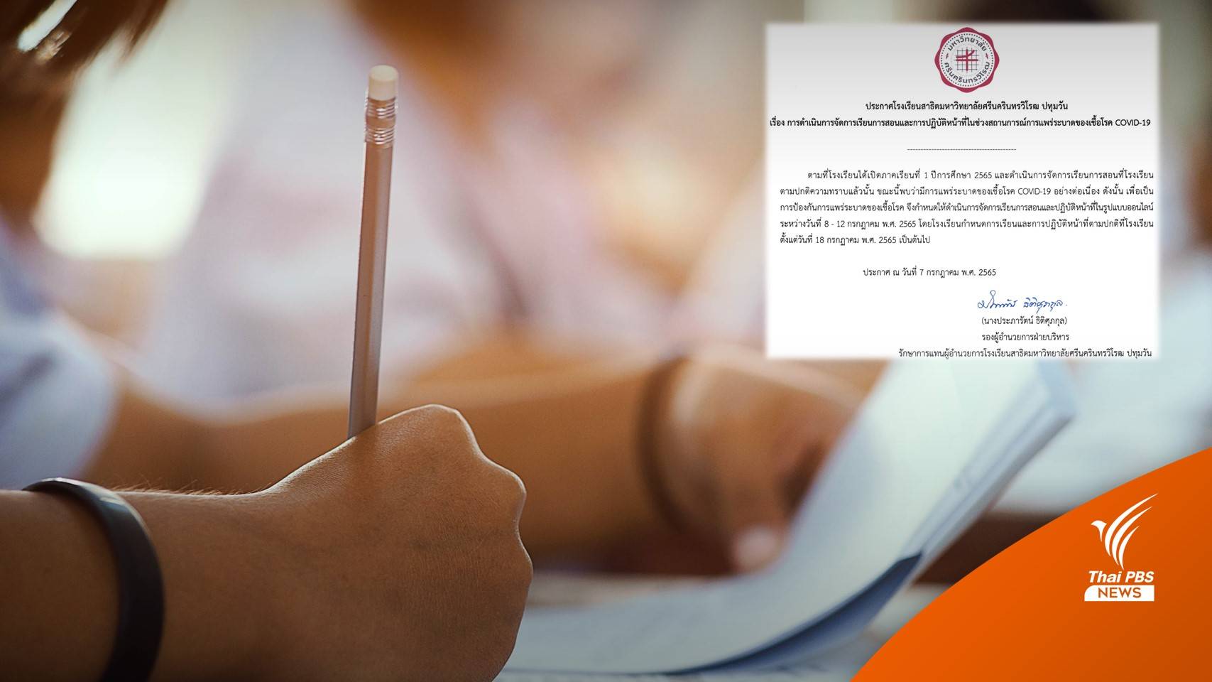 สาธิต ม.เกษตรฯ-สาธิต มศว ปทุมวัน ปรับเรียนออนไลน์ 11-12 ก.ค.