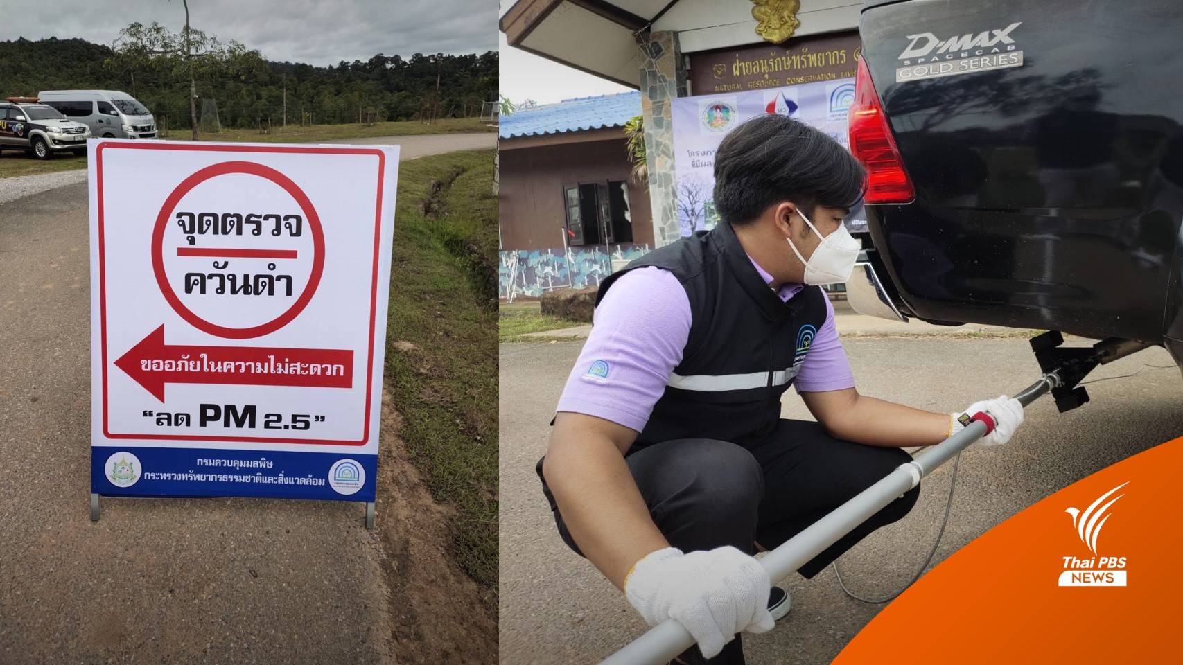 นำร่องตรวจควันดำรถลดมลพิษทางอากาศบน "เขาใหญ่"