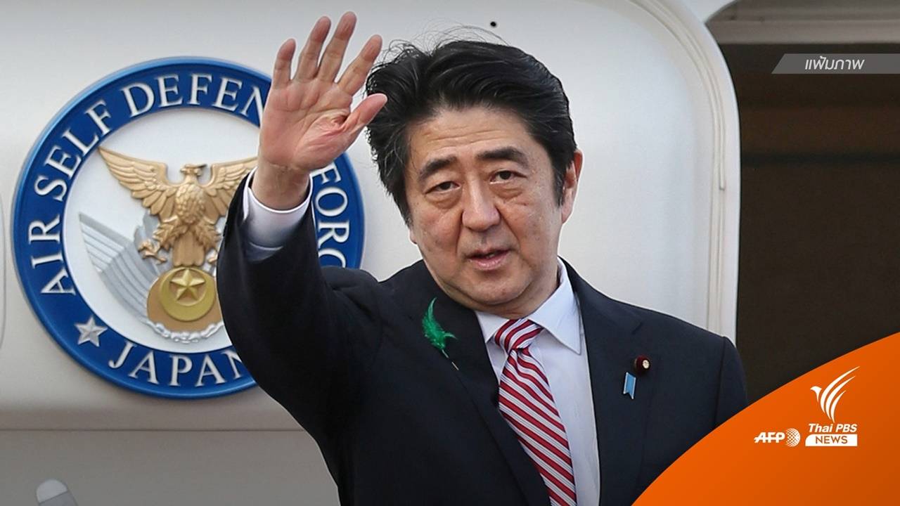 ย้อนเส้นทาง "ชินโสะ อาเบะ" ครองตำแหน่งนายกฯญี่ปุ่นนานสุด 8 ปี