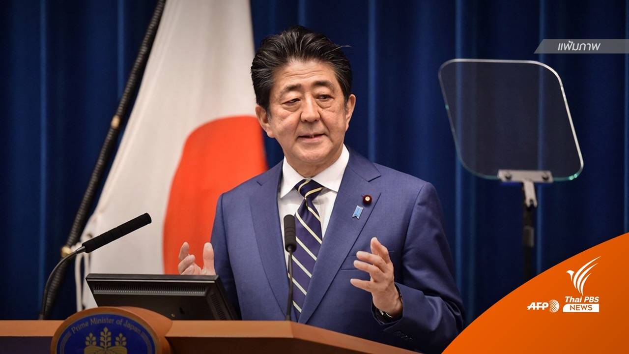 "ชินโสะ อาเบะ" อดีตนายกฯ ญี่ปุ่นถึงแก่อสัญกรรม