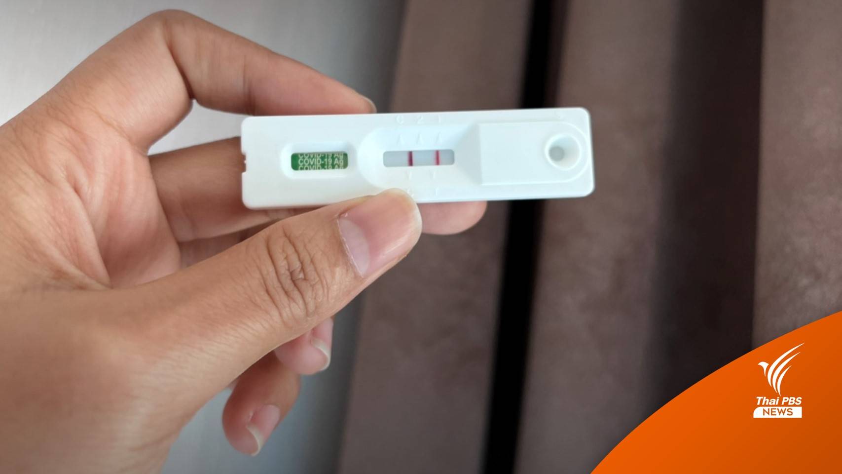 เช็กแต่ละสิทธิรักษา "โควิด" เมื่อตรวจ ATK ขึ้น 2 ขีด