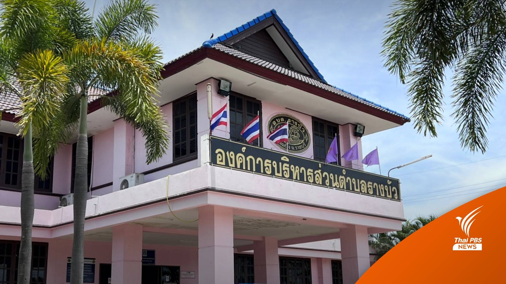 อบต.รางบัว โต้เอี่ยวแบคโฮเจาะถังสารเคมีหลังไฟไหม้โรงงาน