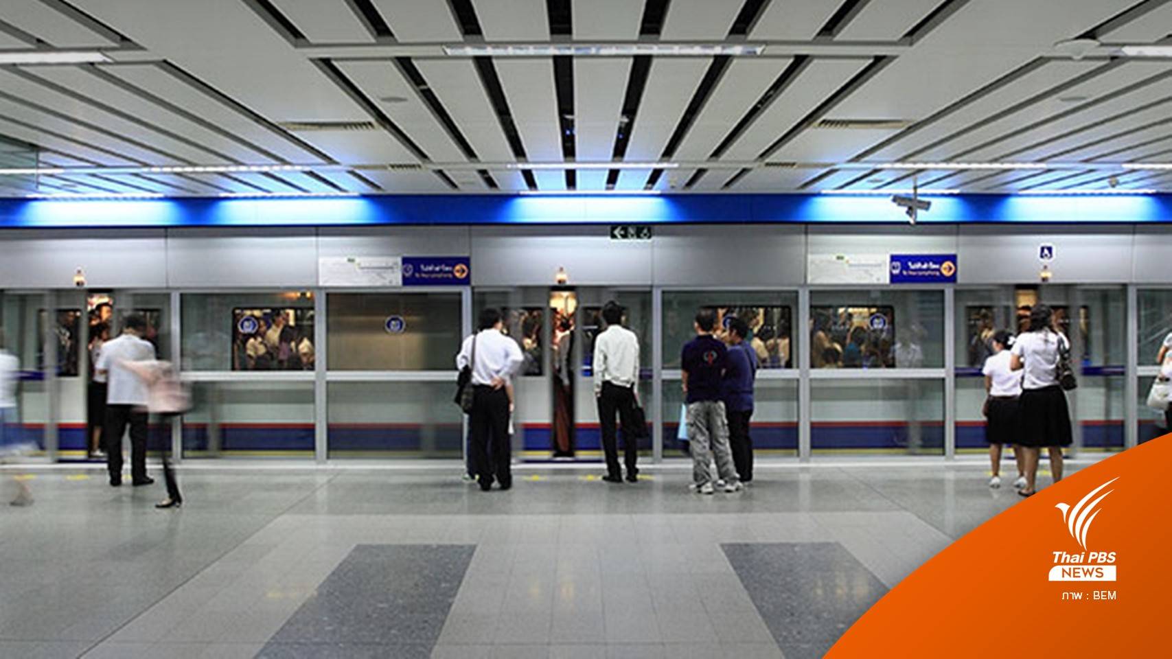คมนาคมถกเอกชนตรึงราคา MRT สายสีน้ำเงิน 17-42 บาทถึงสิ้นปี