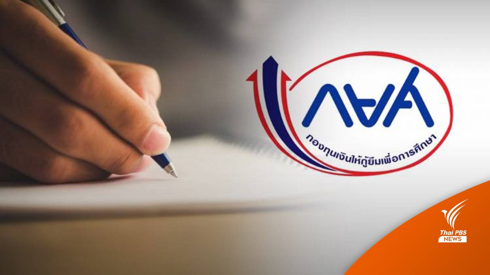 กยศ.ขยายเวลามาตรการลดหย่อนหนี้ จนถึง 31 ธ.ค. 65