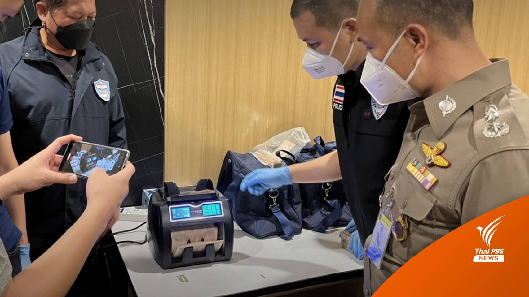 ตร.PCT บุกทลายเว็บ "พนันออนไลน์ Fifa 555" ยึดเงินสด 42 ล้าน