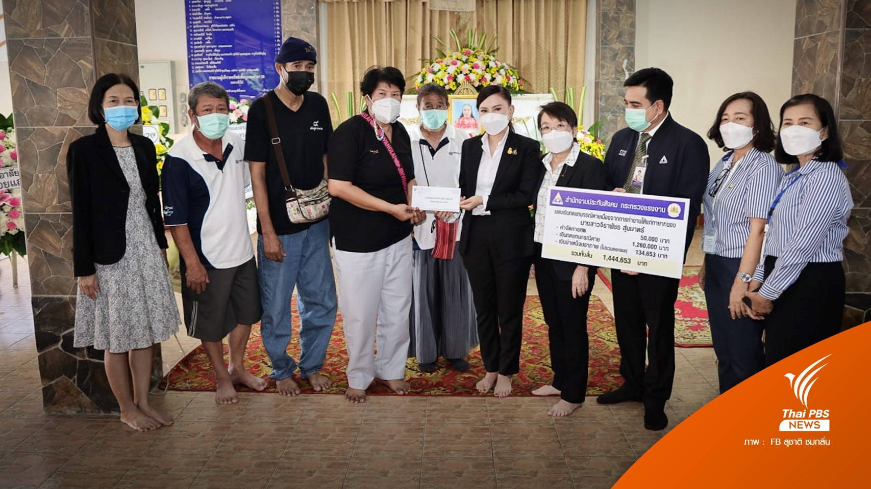 ก.แรงงาน มอบเงินช่วยเหลือ 1.4 ล้าน ให้ญาติลูกจ้างเสียชีวิตเหตุไฟไหม้สำเพ็ง