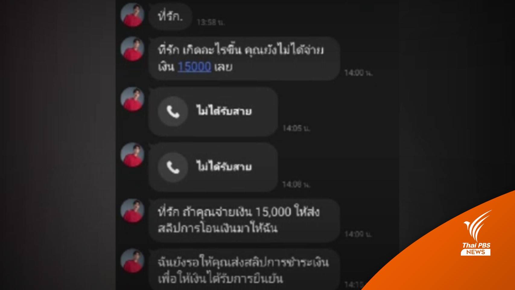 หลอกรักลวงโอนเงินสูญ 7 หมื่นบาทใช้ไลน์ปลอมหนุ่มเกาหลี