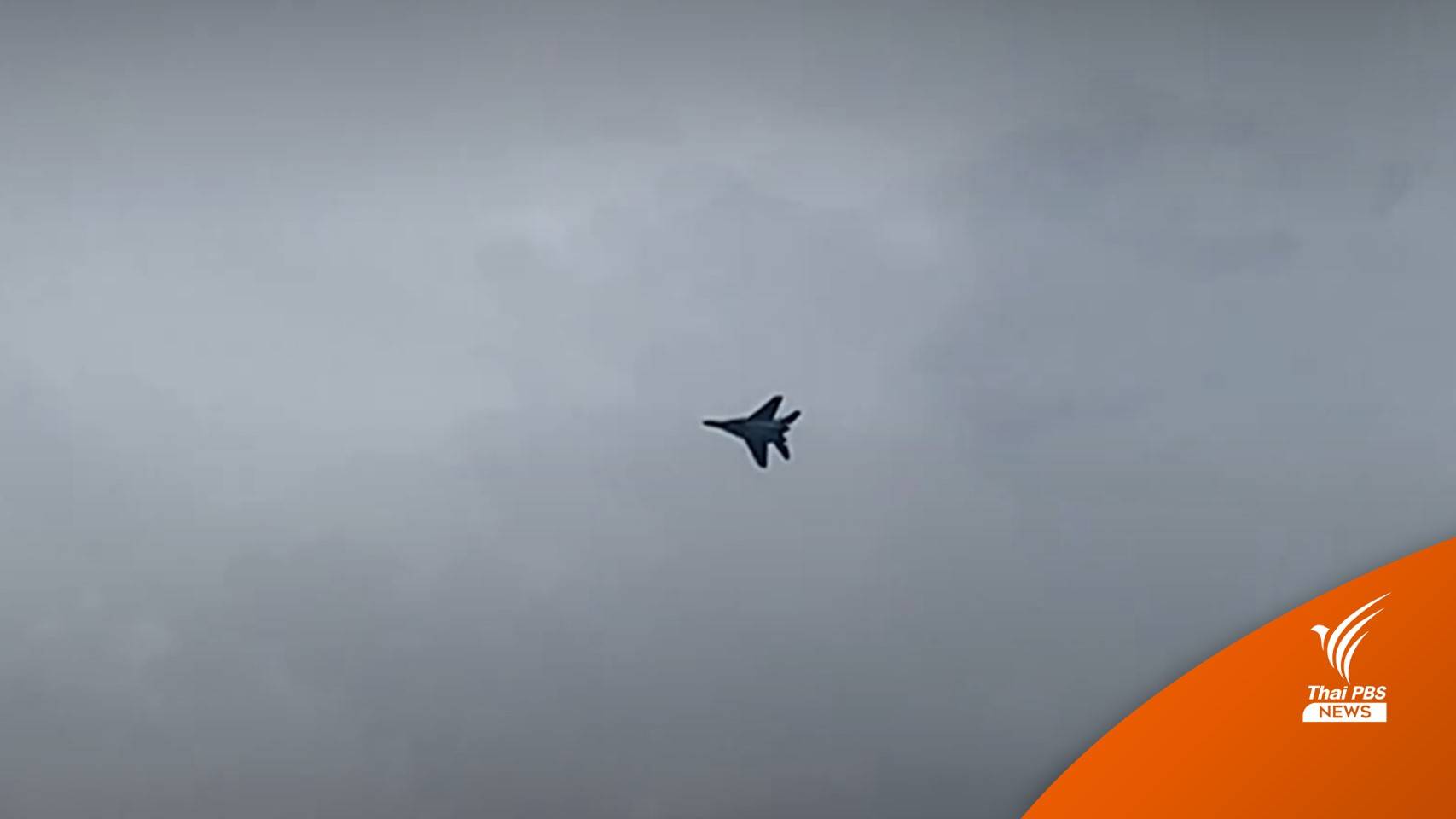 ระทึก! เครื่องบินรบเมียนมาล้ำแดนไทย ชาวบ้าน-นักเรียนหนีวุ่น