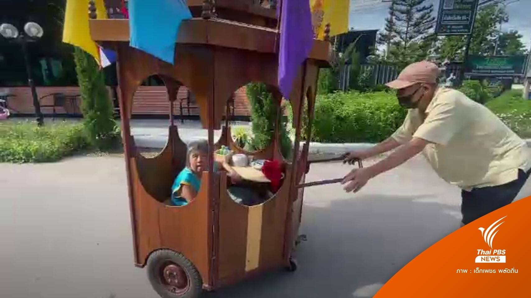 ดีต่อใจ! ตาพายายป่วยอัลไซเมอร์เที่ยว-กินข้าวนอกบ้านบำบัดอาการ