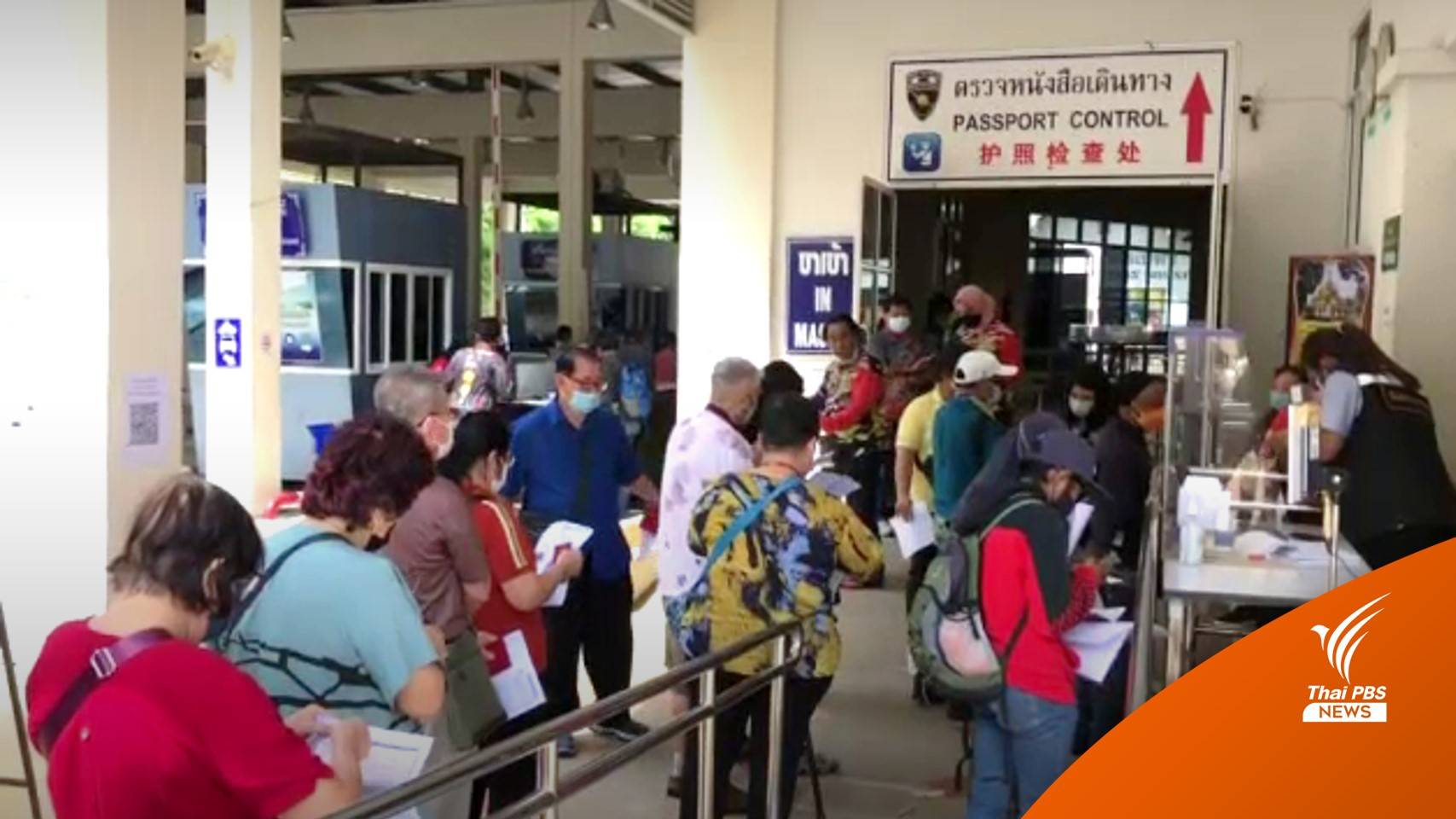 นักท่องเที่ยวเพิ่มขึ้น ชายแดนคึกคัก หลังยกเลิกลงทะเบียน Thailand Pass