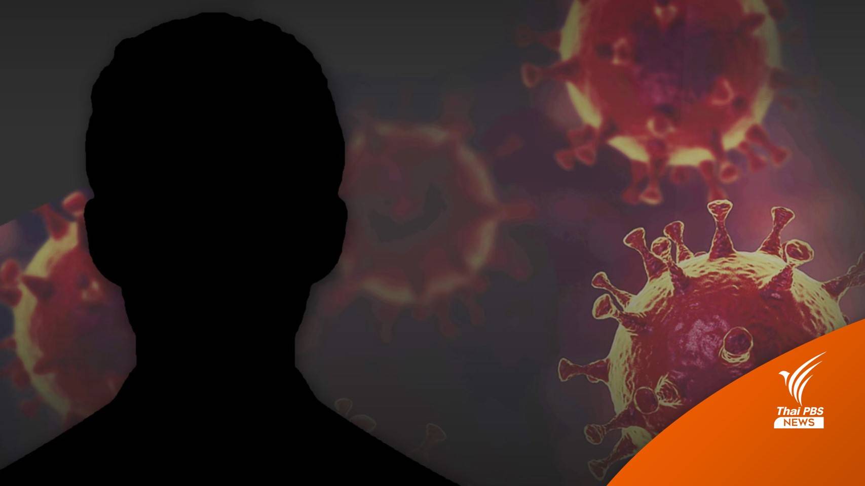 กรมวิทย์ฯ แถลงยืนยัน "ชายไทย" คนแรก ติดโอมิครอน BA.2.75