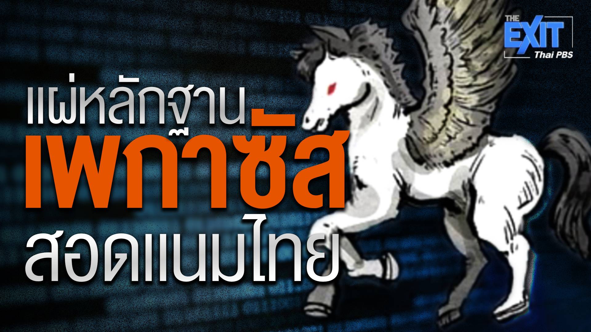 The EXIT แผ่หลักฐาน “เพกาซัส” สอดแนมไทย
