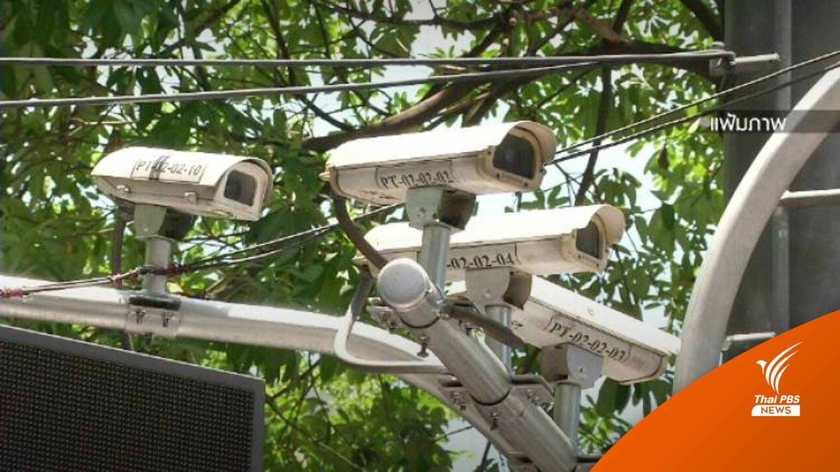 กทม.เปิด 2 ช่องทาง ขอภาพ CCTV ออนไลน์
