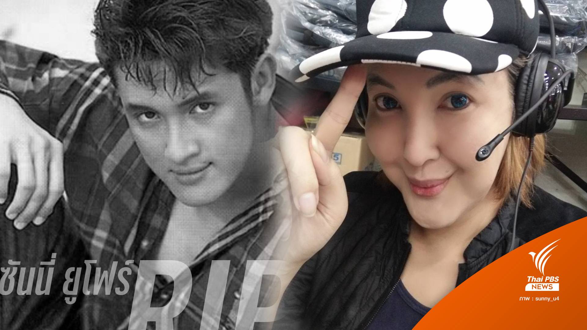 ช็อก "ซันนี่ ยูโฟร์" นักร้องดังยุค'90 เสียชีวิตกะทันหัน