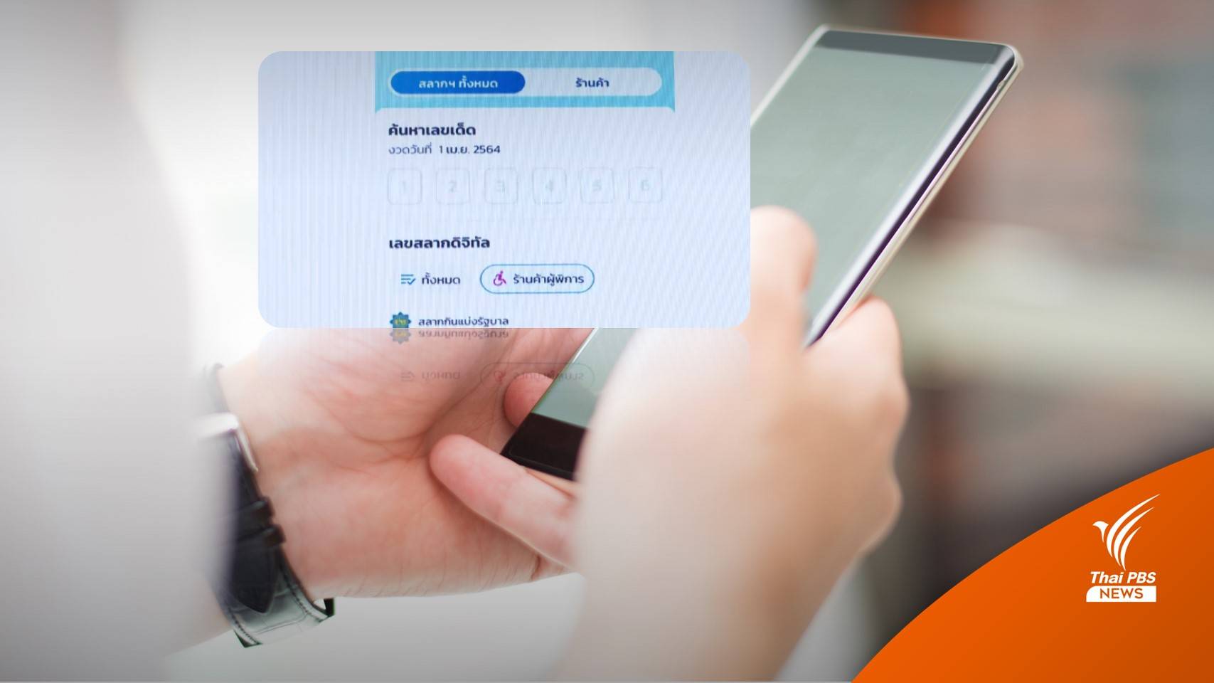 พบเหมาซื้อสลากดิจิทัลคนเดียว 3,000 ใบ