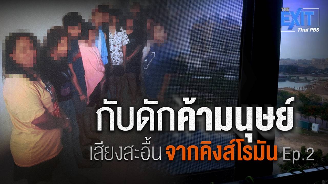 The EXIT กับดักค้ามนุษย์  : EP.2  เสียงสะอื้นจากคิงส์โรมัน