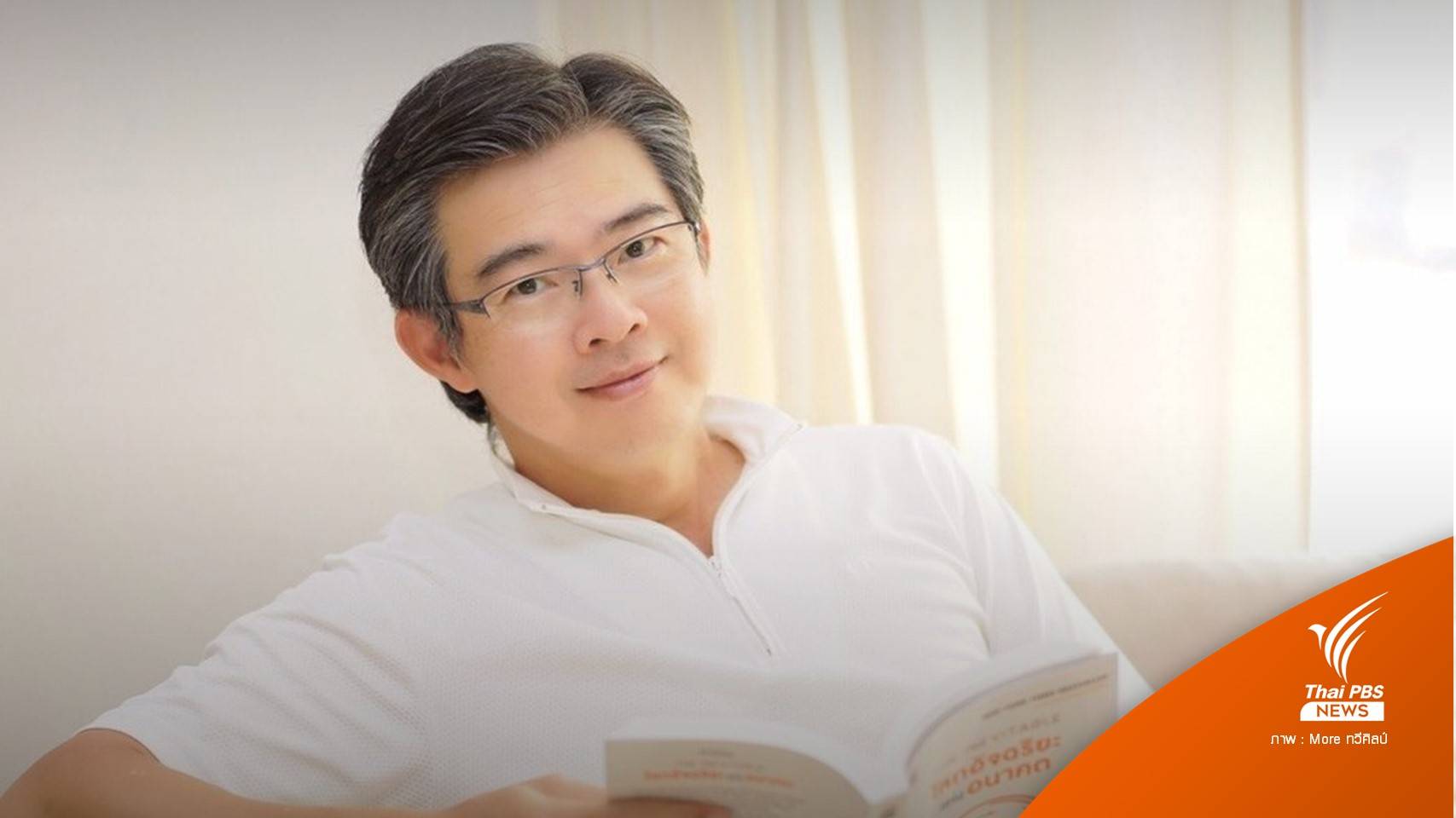 ป.ป.ช.เปิดบัญชีทรัพย์สิน "หมอทวีศิลป์" กว่า 43 ล้านบาท