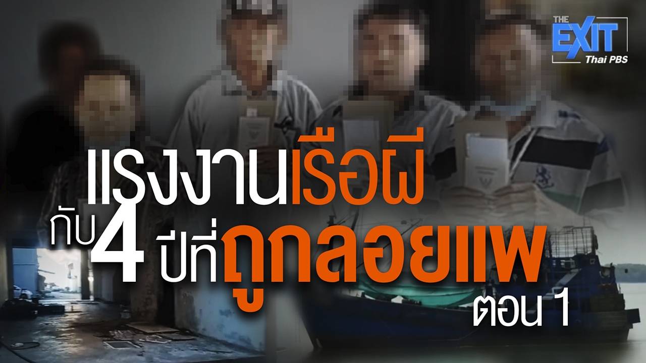 The EXIT แรงงานเรือผี กับ 4 ปีที่ถูกลอยแพ ตอน 1