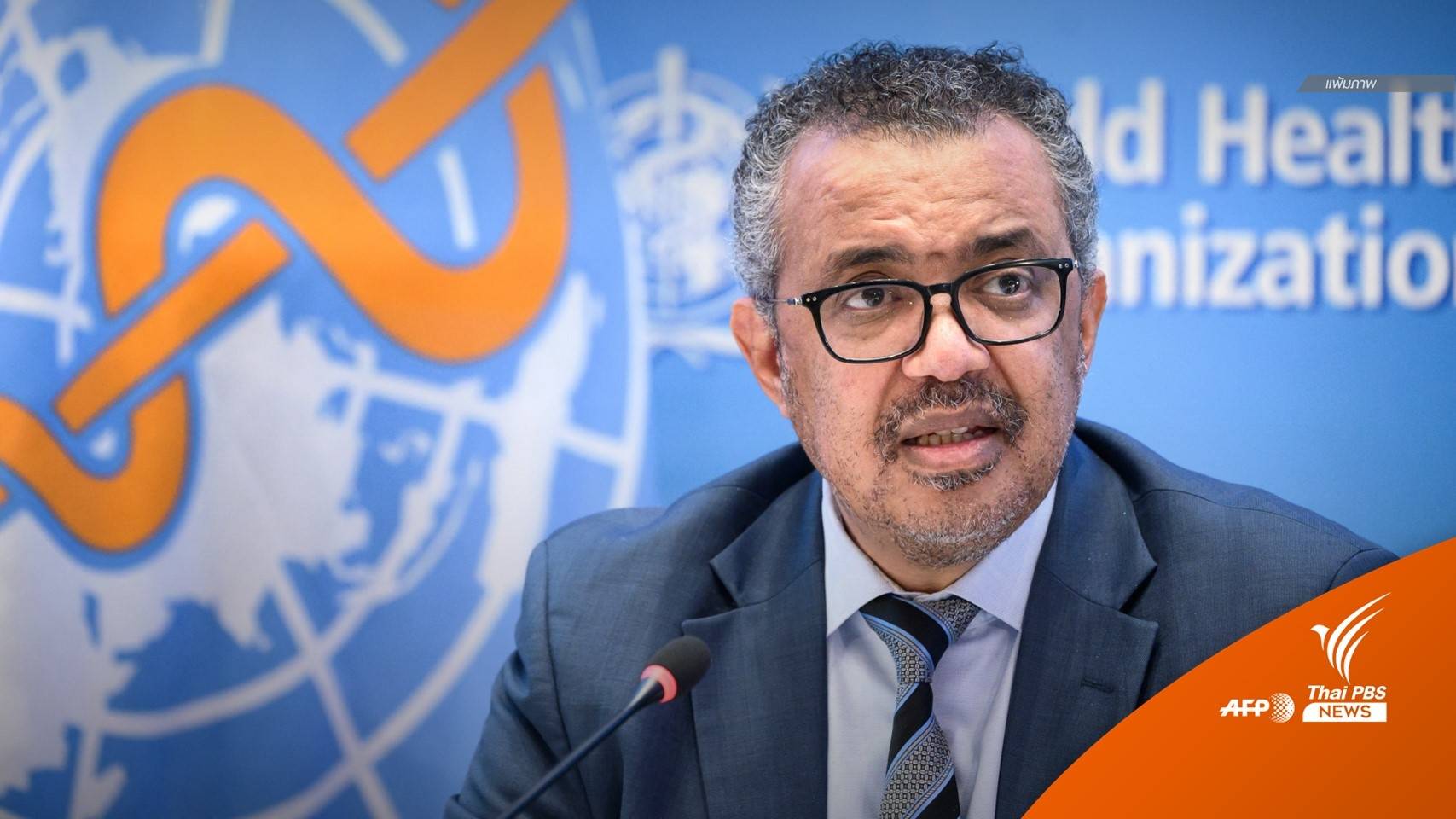 WHO ประกาศ "ฝีดาษวานร" เป็นภาวะฉุกเฉินด้านสาธารณสุข