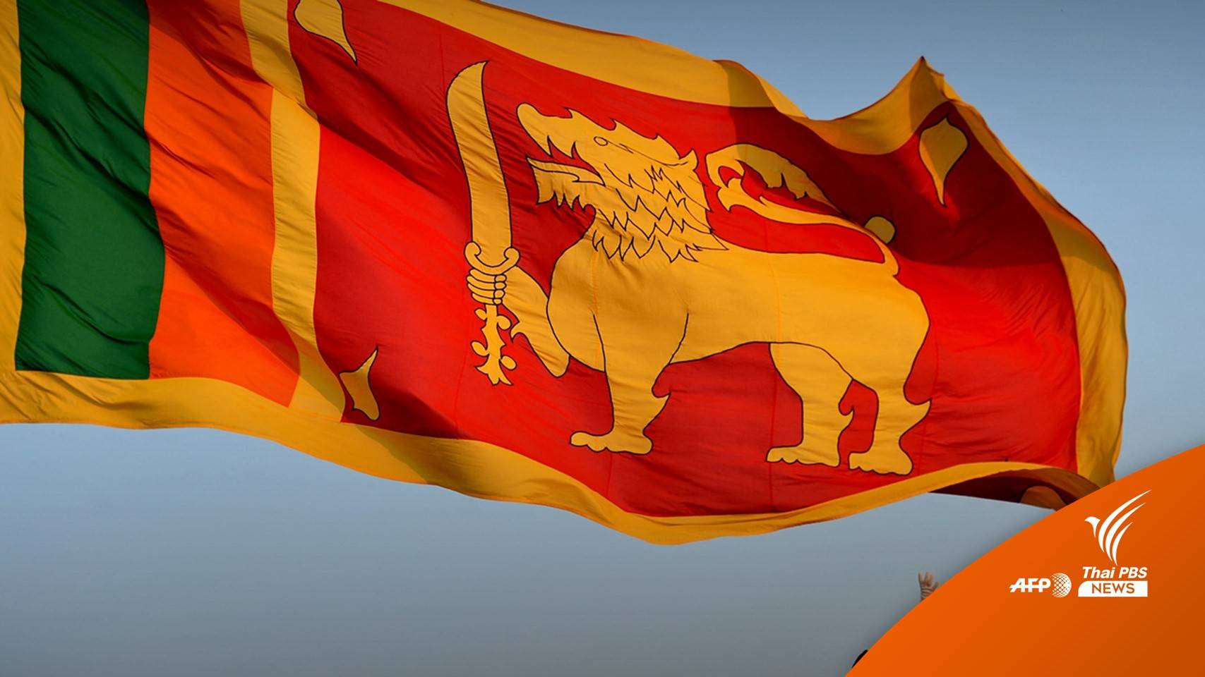 "ศรีลังกา" เตรียมเลือกประธานาธิบดี-นายกฯ คนใหม่ 20 ก.ค.นี้