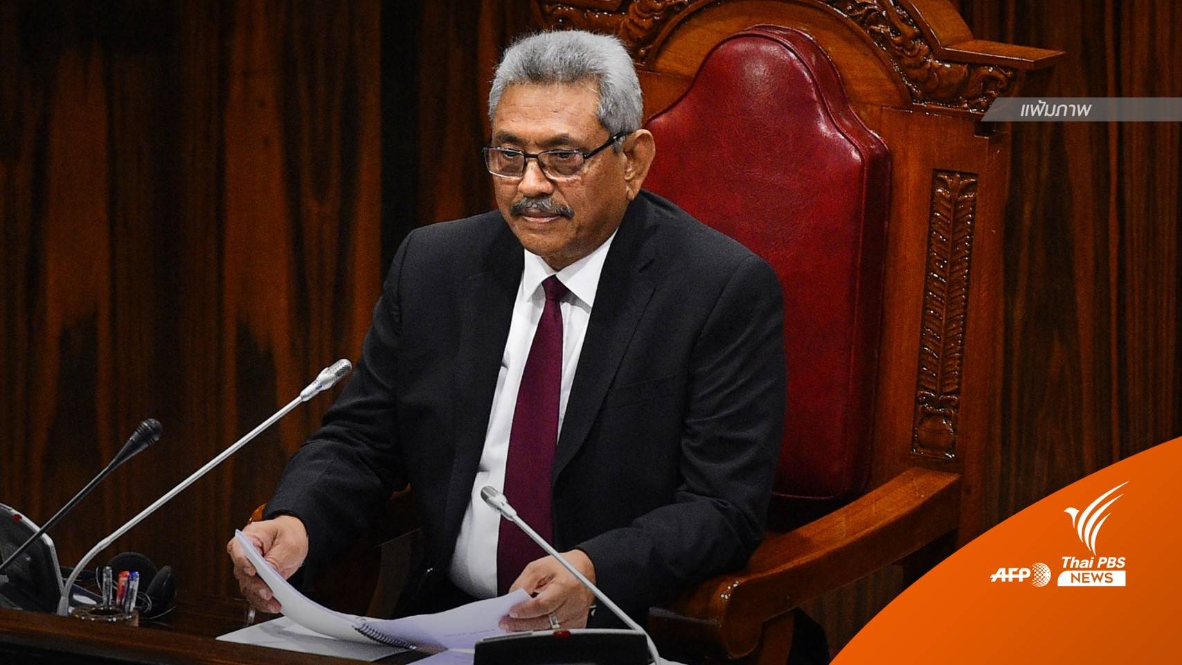 "ประธานาธิบดีศรีลังกา" หนีออกนอกประเทศ