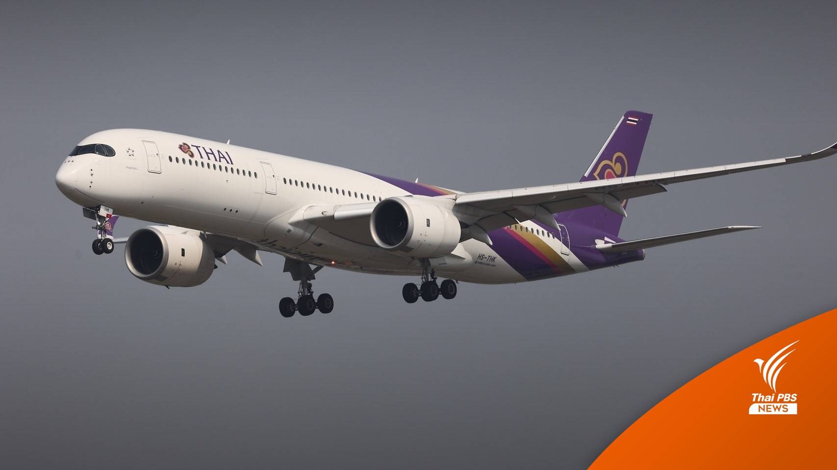 คาด "การบินไทย" ออกจากแผนฟื้นฟูเร็วกว่ากำหนด