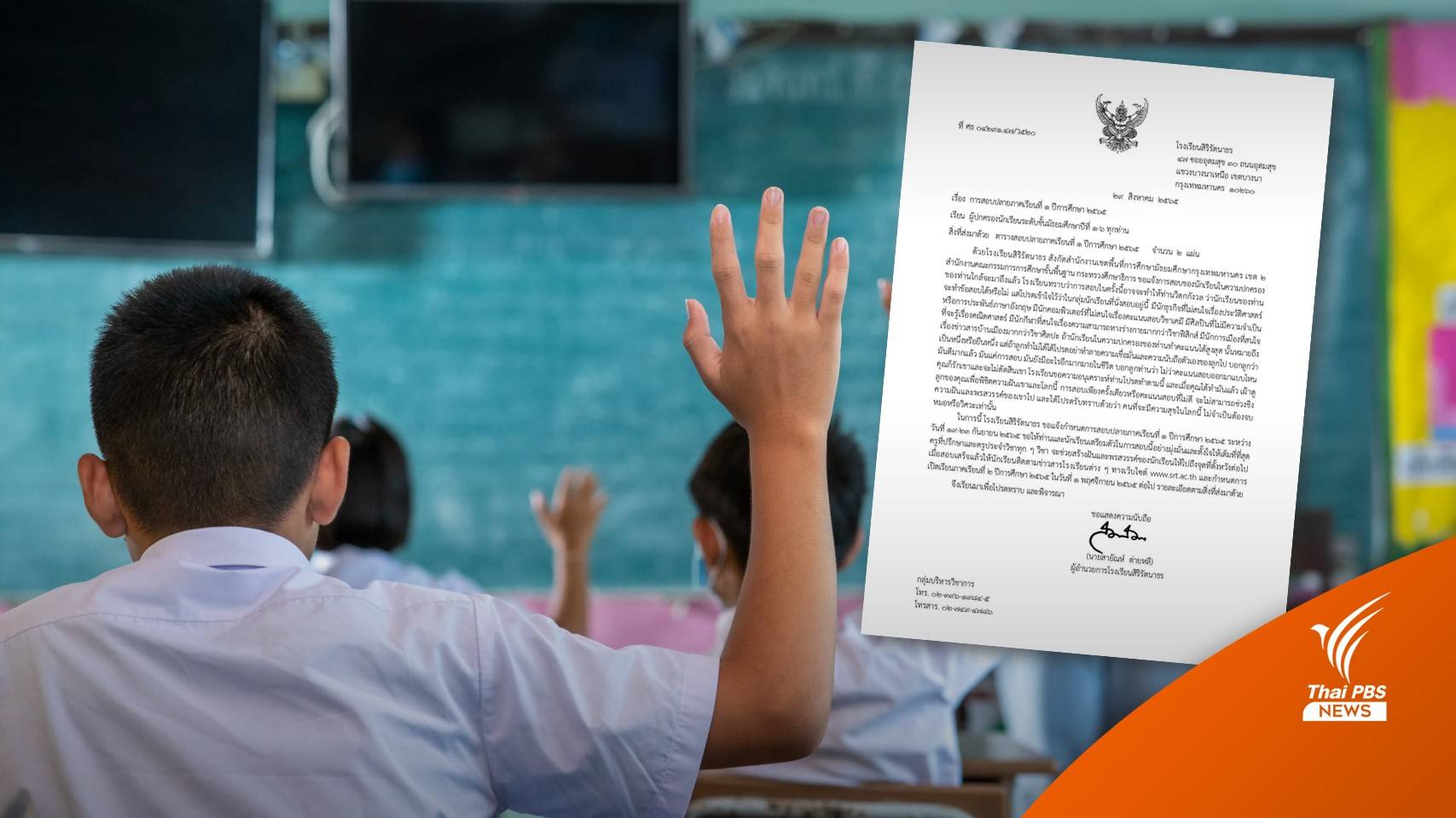 ถอดรหัสการศึกษาไทยจาก "จดหมาย ร.ร.ถึงผู้ปกครอง" อย่ากดดันผลสอบ