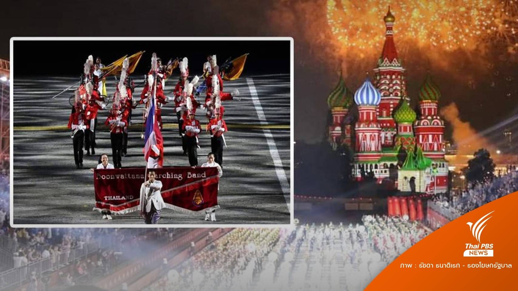 กระหึ่ม "วงโยธวาทิต" อายุน้อยจากไทย โชว์กลางกรุงมอสโก