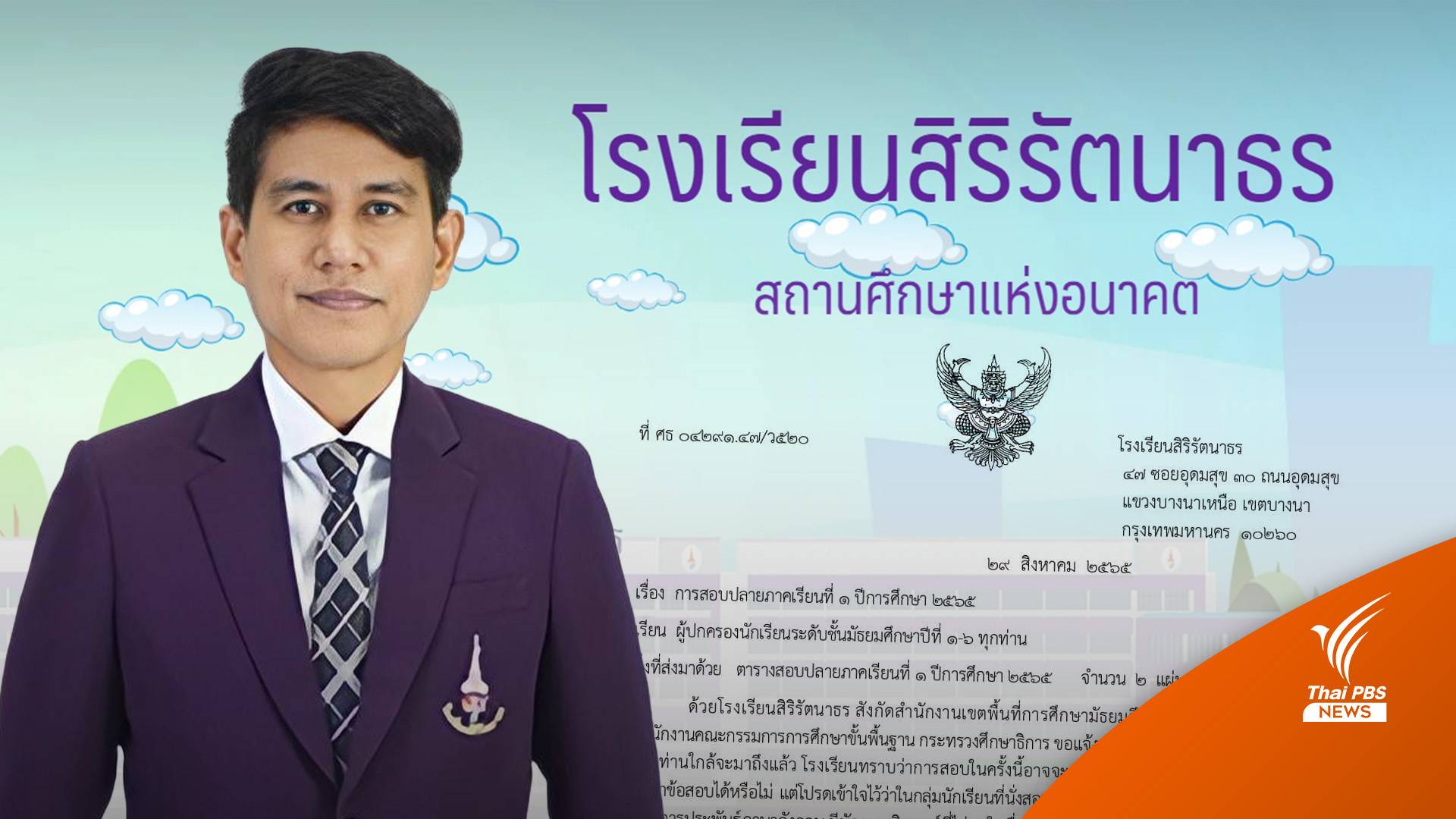 มิติใหม่! ร.ร.ขอพ่อแม่อย่ากดดัน-ให้กำลังใจลูก ผ่านเอกสารแจ้งวันสอบ