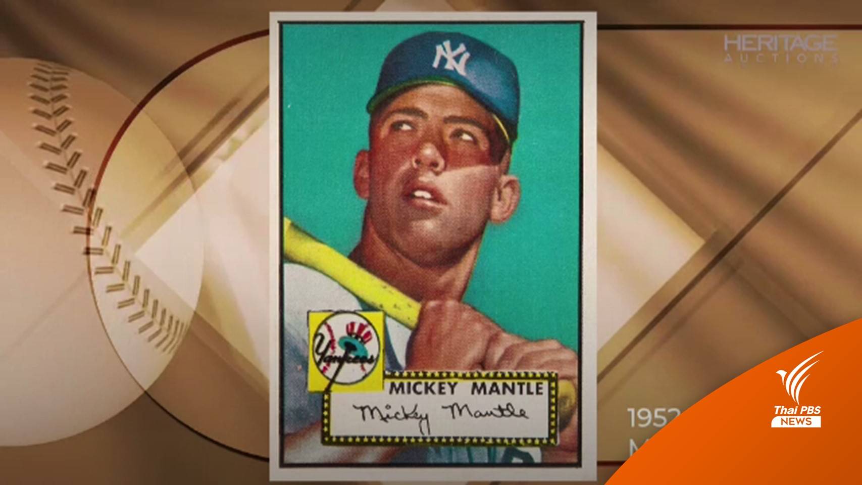 ประมูลการ์ด "มิกกี แมนเทล" นักเบสบอลแพงทุบสถิติ มูลค่ากว่า 400 ล้านบาท