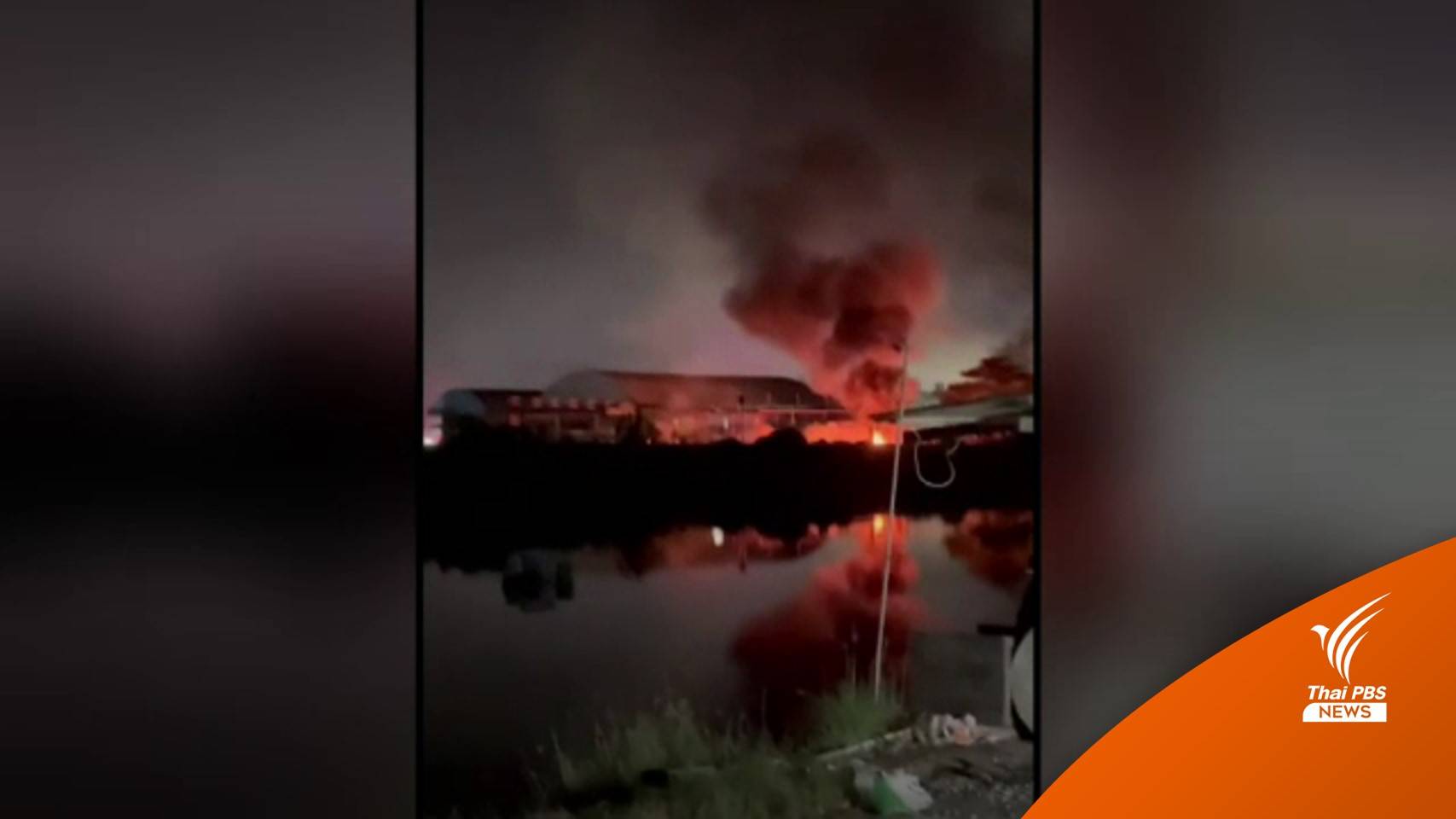 โรงงานบรรจุแก๊สหุงต้ม LPG ระเบิด บาดเจ็บ 5 คน